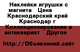Наклейки игрушки с магнита › Цена ­ 160 - Краснодарский край, Краснодар г. Коллекционирование и антиквариат » Другое   